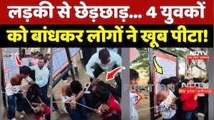 Barwani Viral Video: लड़की से छेड़छाड़... 4 युवकों को बांधकर लोगों ने खूब पीटा!