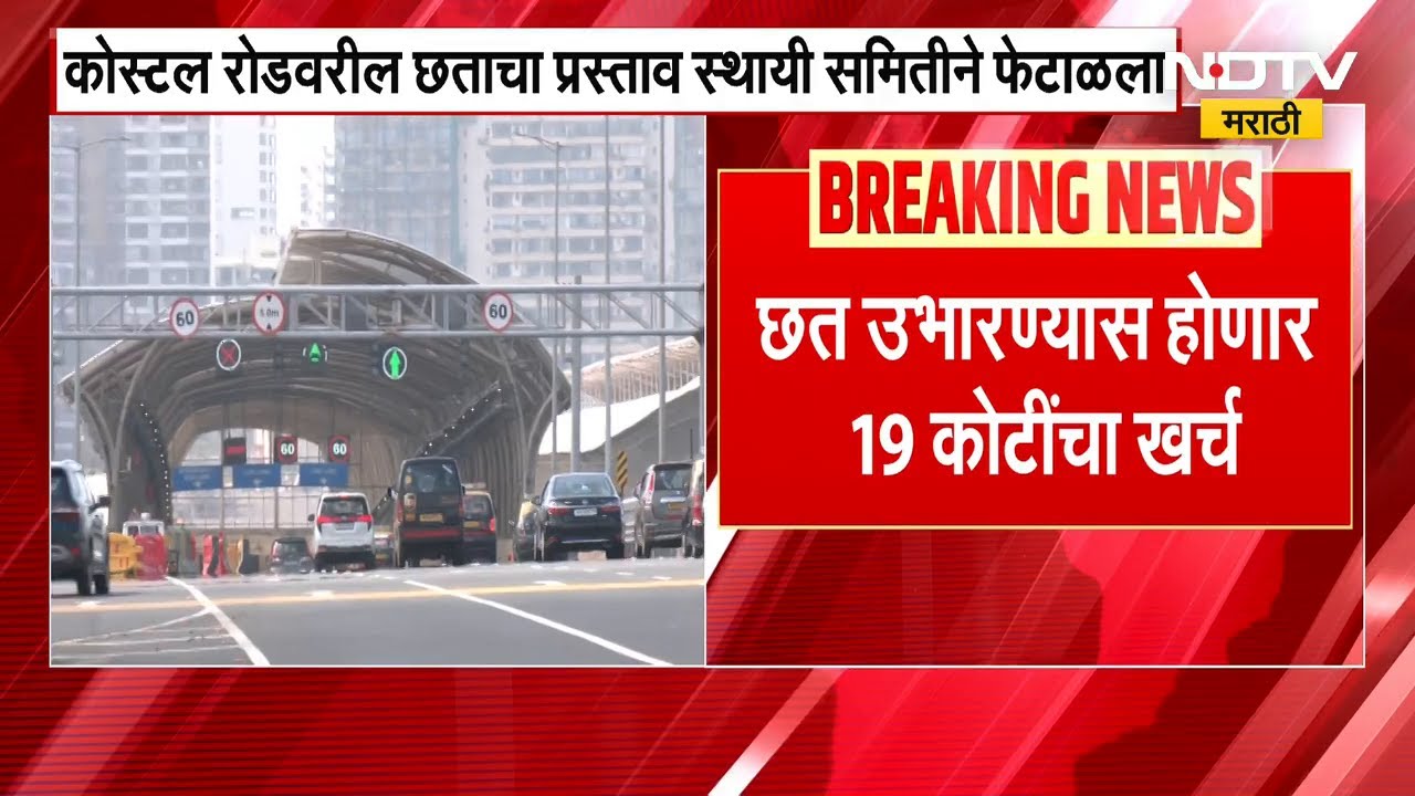 Coastal Road वर छत उभारण्यासाठी 19 कोटींचा प्रस्ताव, सर्वपक्षीय सदस्यांचा प्रस्तावाला विरोध | NDTV