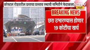 Coastal Road वर छत उभारण्यासाठी 19 कोटींचा प्रस्ताव, सर्वपक्षीय सदस्यांचा प्रस्तावाला विरोध | NDTV
