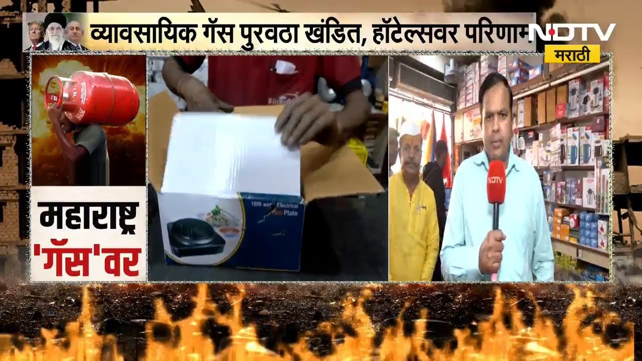 Iran-Israel War | राज्यात गॅसचा तुटवडा, पुण्यात कोळशाची शेगडी घेण्यासाठी गर्दी | NDTV मराठी