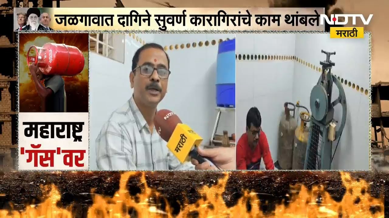 Iran-Israel War | गॅसच्या तुडवड्यामुळे जळगावात सुवर्ण दागिने कारागिरांचे काम थांबले | NDTV मराठी