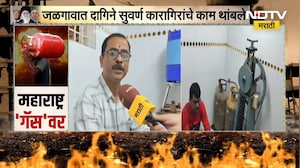 Iran-Israel War | गॅसच्या तुडवड्यामुळे जळगावात सुवर्ण दागिने कारागिरांचे काम थांबले | NDTV मराठी