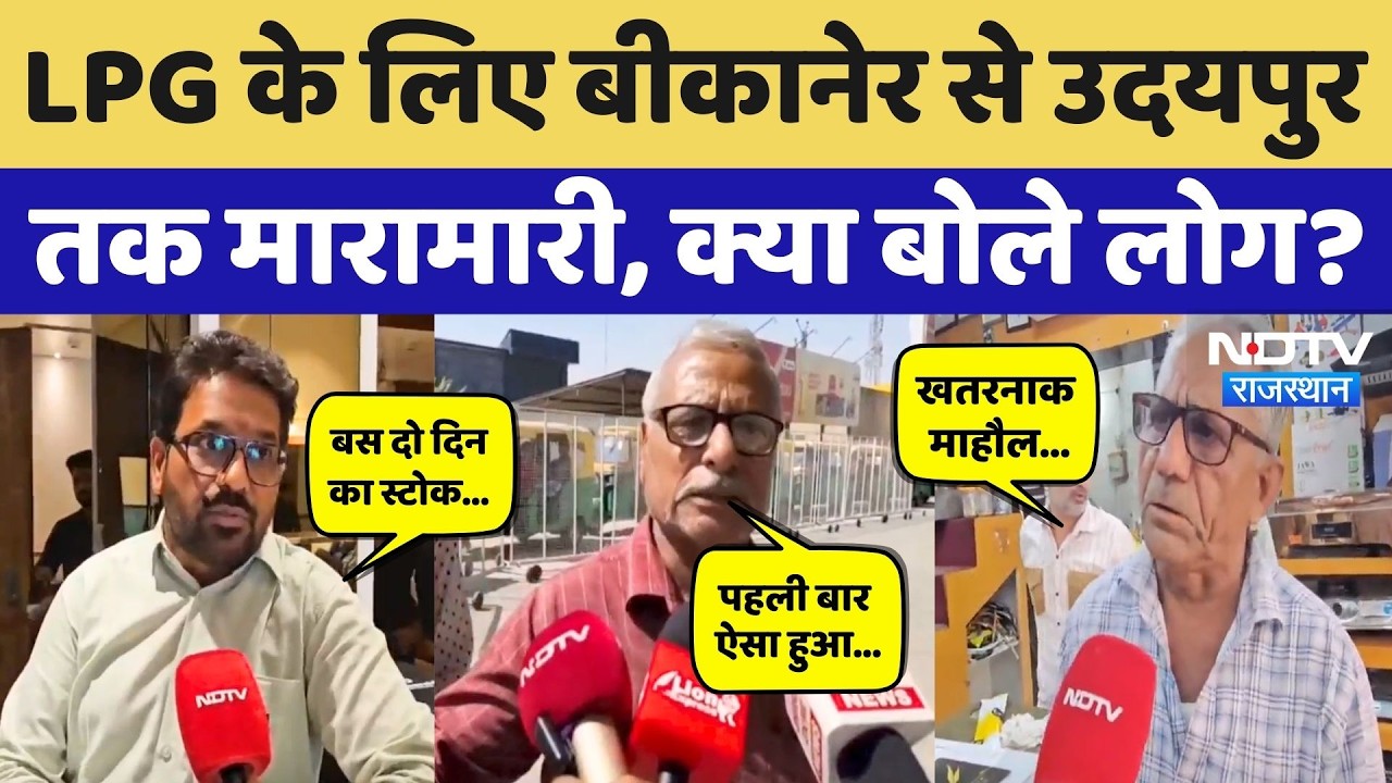 LPG Cylinder Crisis: बीकानेर से Udaipur तक गैस सिलेंडर के लिए मची अफरा-तफरी! Rajasthan | Top News