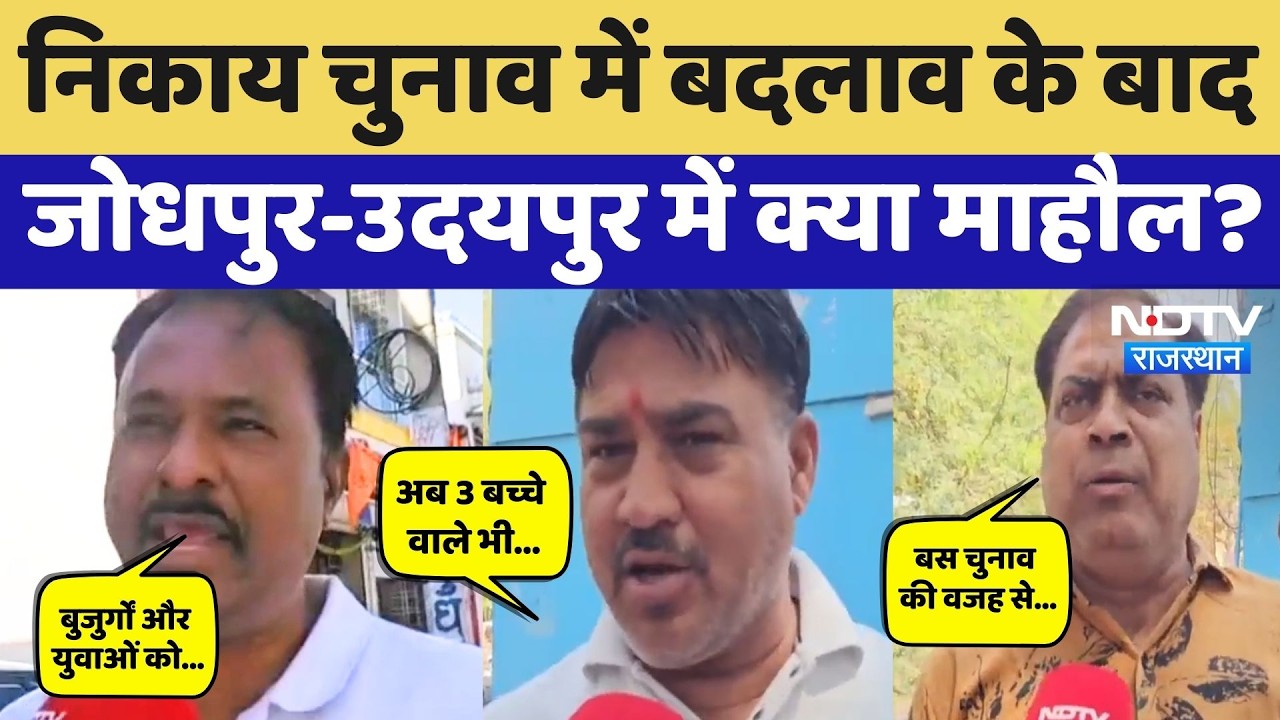 Rajasthan Nikay Chunav: निकाय चुनाव में बदलाव पर क्या बोले Jodhpur-Udaipur के लोग? Politics News