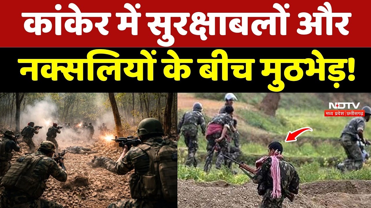 Kanker Naxal Encounter: कांकेर में सुरक्षाबलों और Naxalites के बीच मुठभेड़!