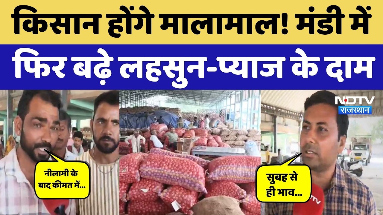 Onion-Garlic Prices: प्रतापगढ़ मंडी में लहसुन और प्याज की बंपर आवक, सुनिए क्या बोले किसान? Rajasthan