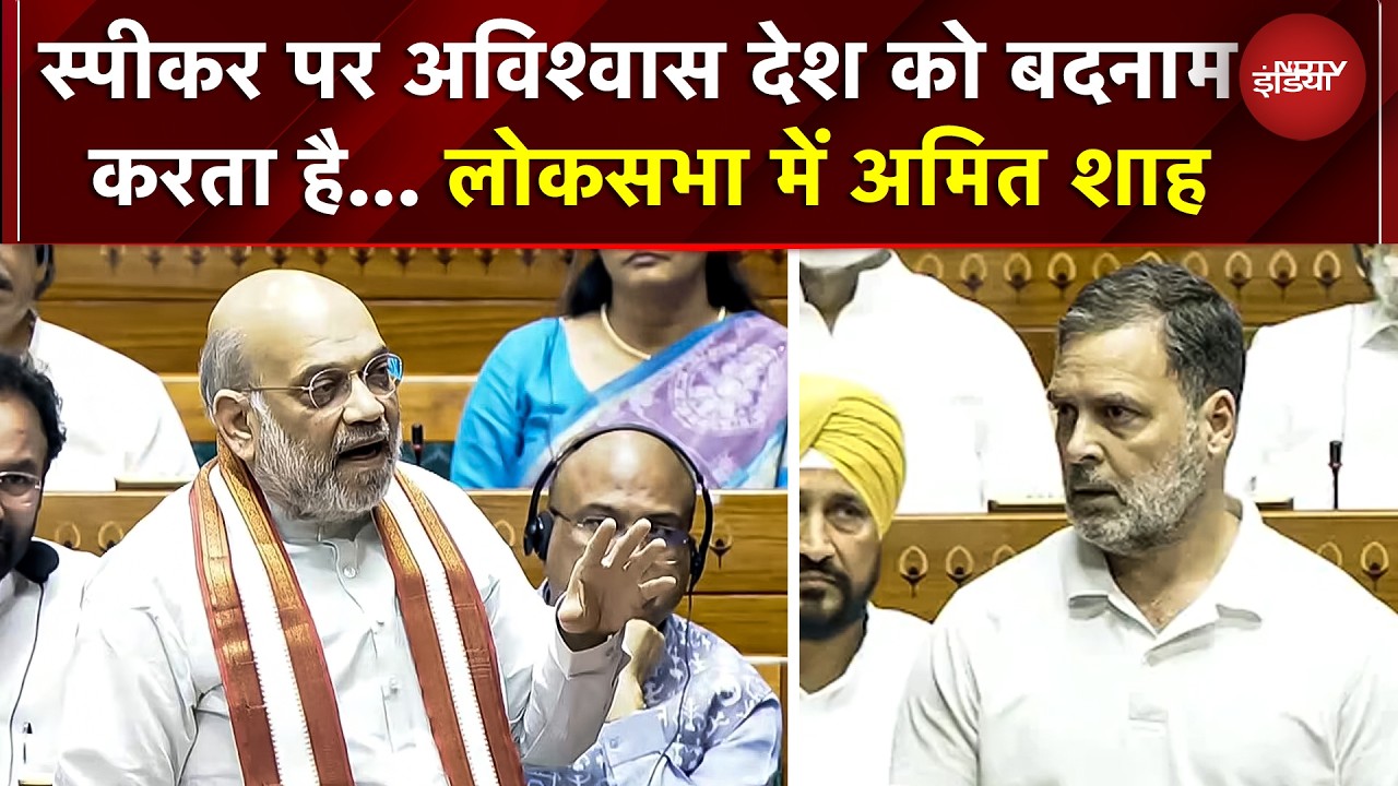 Parliament Session Live: Speaker पर अविश्वास देश को बदनाम करता है... लोकसभा में Amit Shah