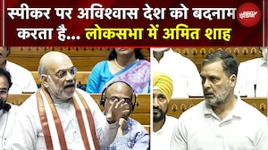 Parliament Session Live: Speaker पर अविश्वास देश को बदनाम करता है... लोकसभा में Amit Shah