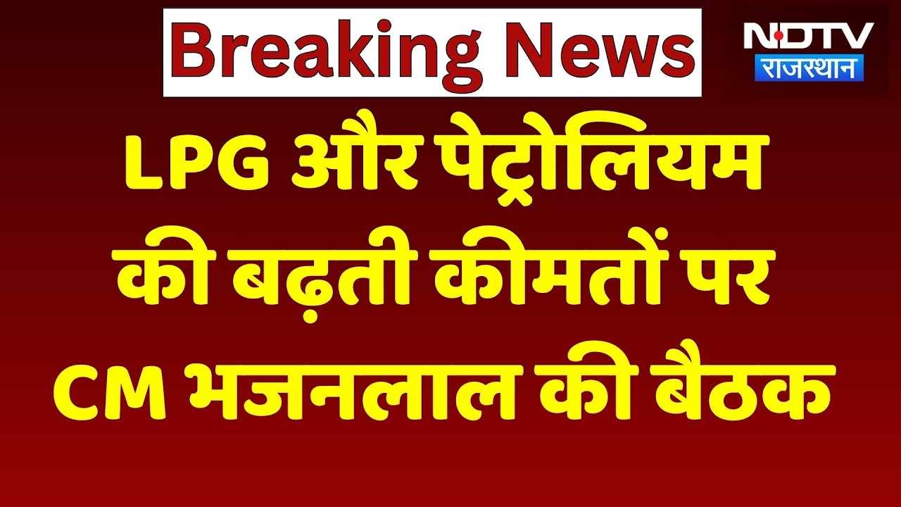 CM Bhajan Lal Sharma Meeting: गैस-सिलेंडर और तेल संकट को लेकर सीएम की बड़ी बैठक | Rajasthan News