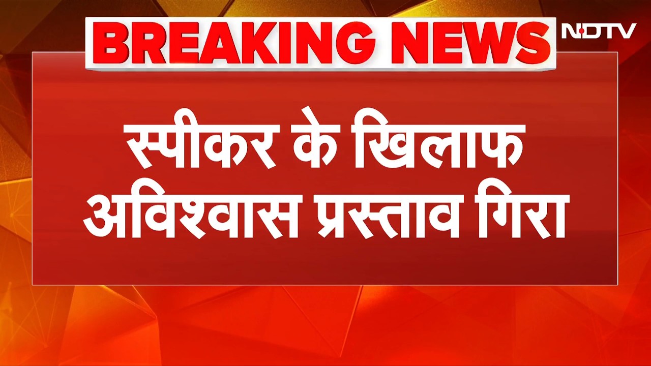 BIG Breaking on OM Birla: लोकसभा स्पीकर के खिलाफ अविश्वास प्रस्ताव किया गया खारिज | NDTV India