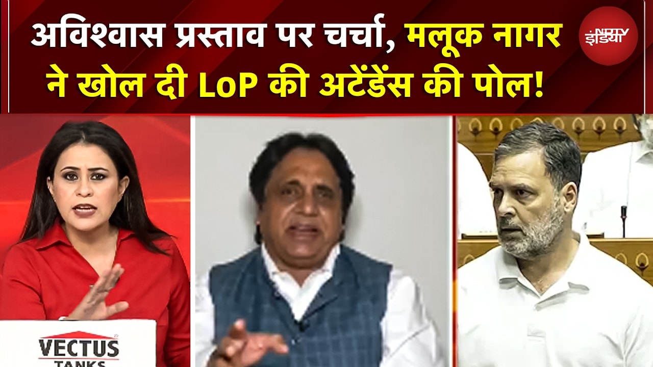 Lok Sabha Speaker Controversy | अविश्वास प्रस्ताव पर चर्चा, मलूक नागर ने खोल दी LoP की पोल !