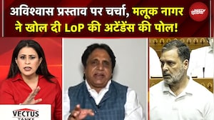Lok Sabha Speaker Controversy | अविश्वास प्रस्ताव पर चर्चा, मलूक नागर ने खोल दी LoP की पोल !