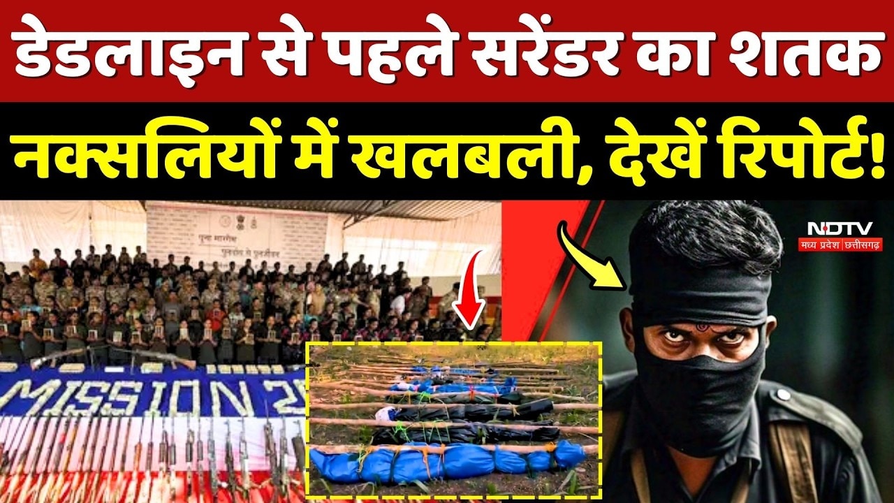 Naxalism In Chhattisgarh: Deadline से पहले Surrender का शतक, Naxalites में खलबली, देखें ये Report!