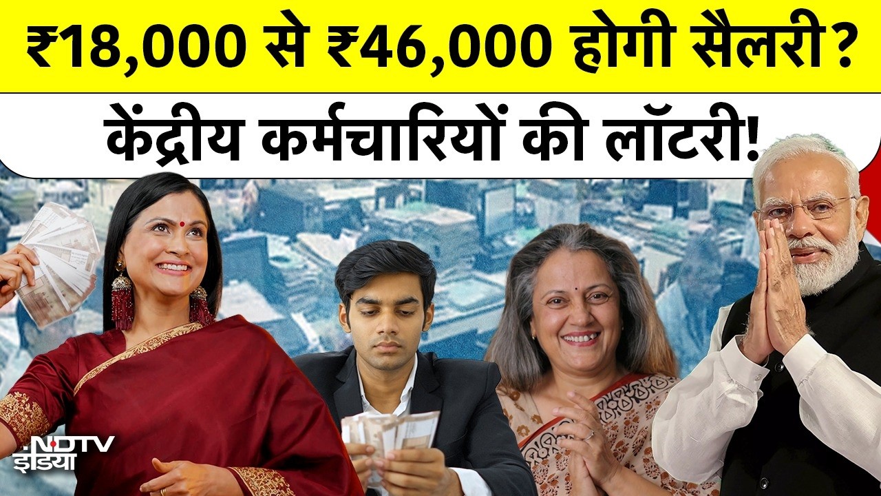 8th Pay Commission: ₹18,000 से ₹46,000 होगी सैलरी? केंद्रीय कर्मचारियों की लॉटरी! Top News