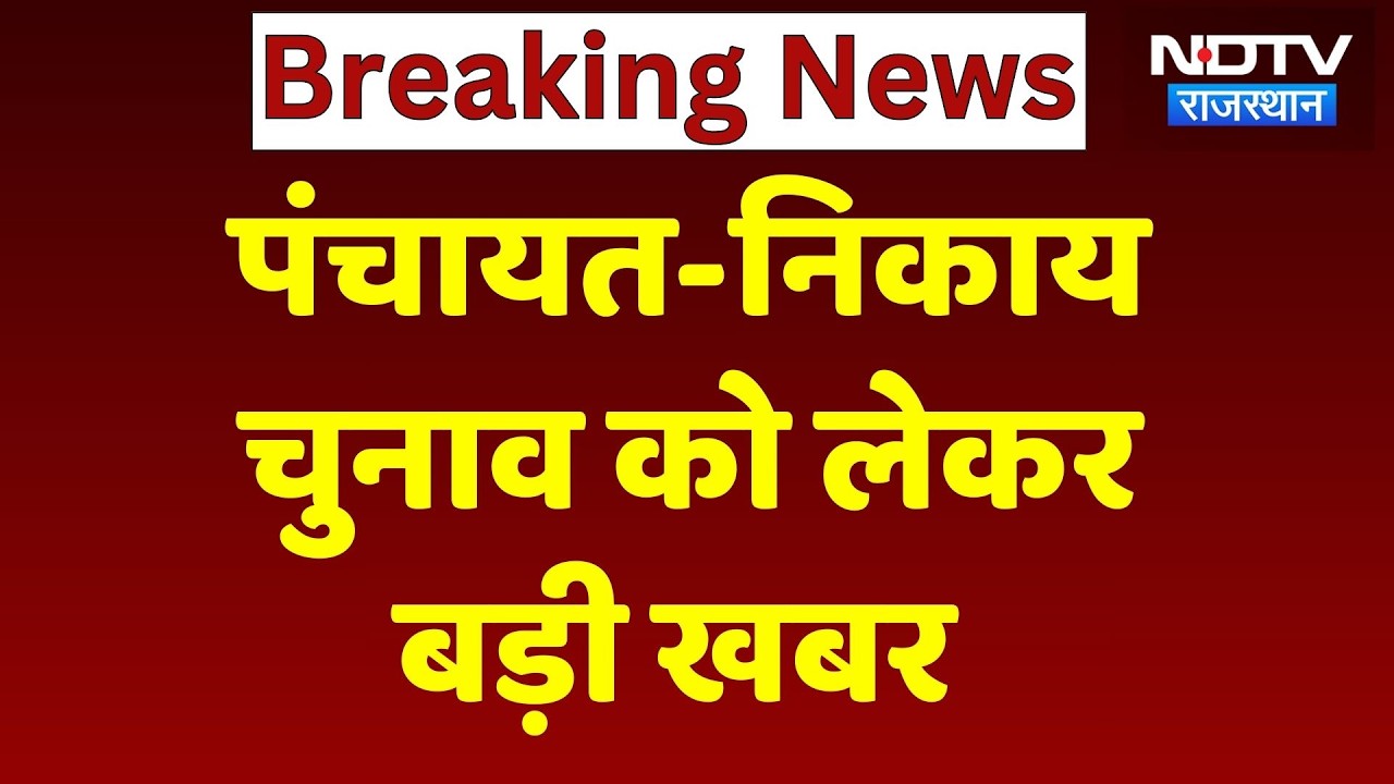 Rajasthan Panchayat Elections 2026: पंचायत-निकाय चुनाव को लेकर सामने आई बड़ी खबर | Breaking News