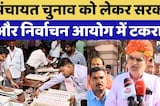 Rajasthan Panchayat Elections 2026: पंचायत-निकाय चुनाव पर छिड़ी नई बहस! Political News | Latest News