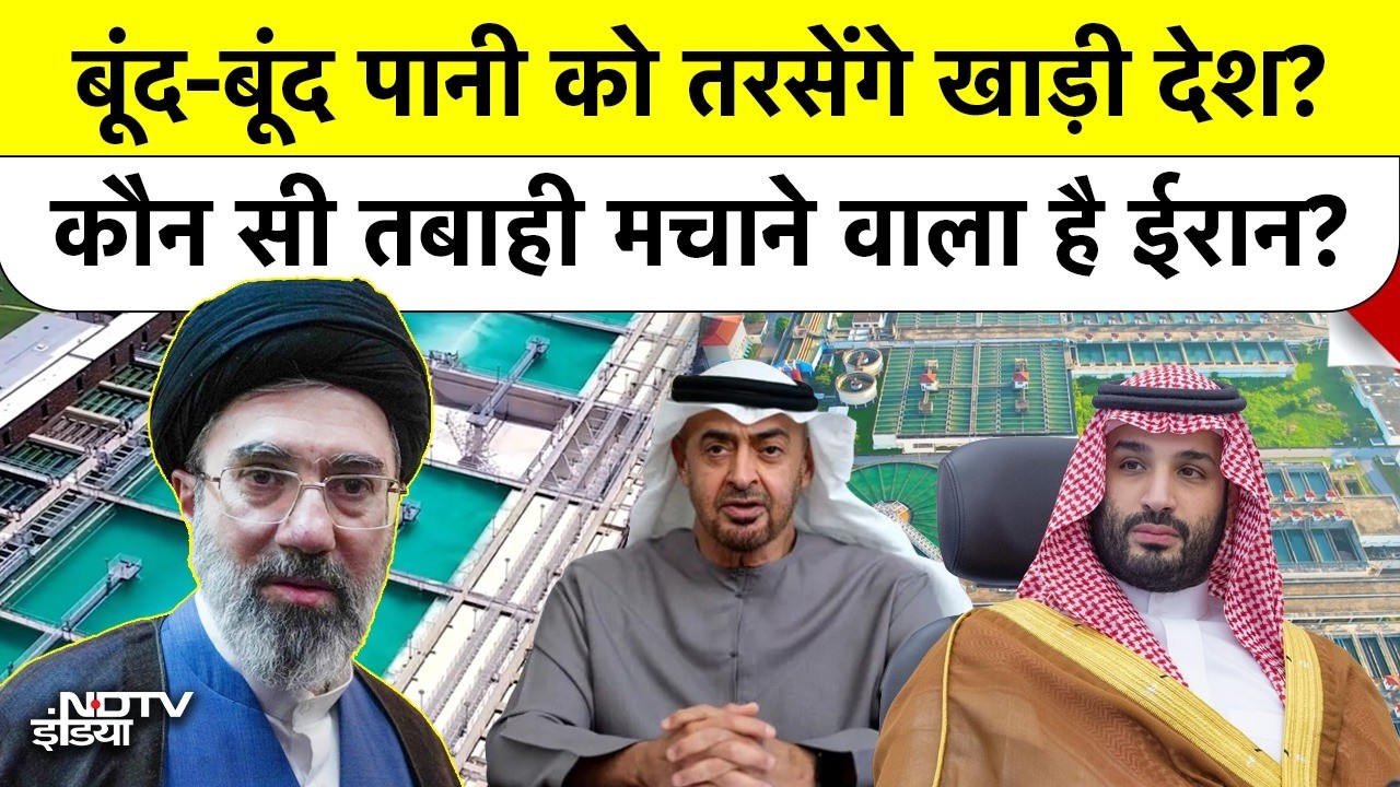 Iran Strait of Hormuz | Gulf: बूंद-बूंद पानी को तरसेंगे खाड़ी देश? कौन सी तबाही मचाने वाला है ईरान?