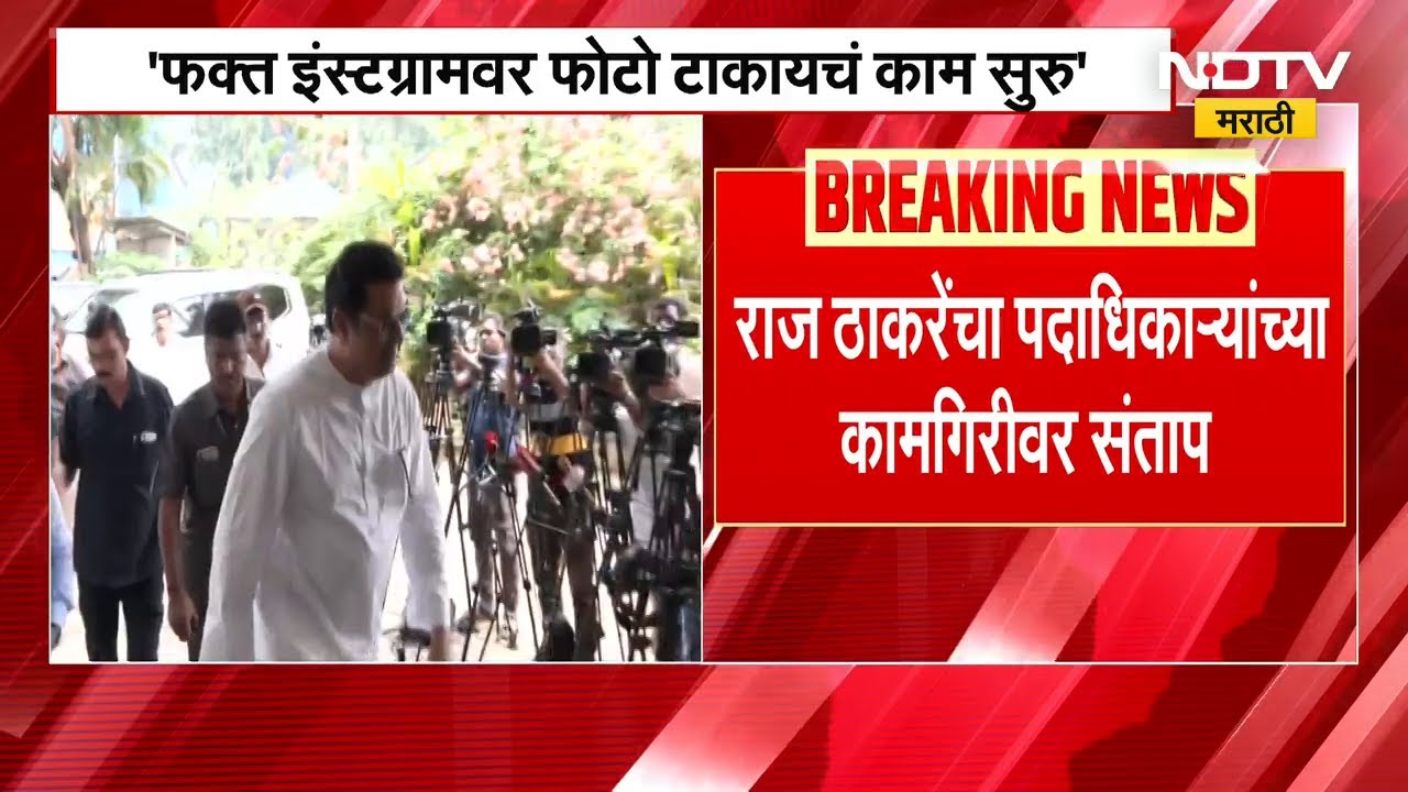 Raj Thackeray यांचा पदाधिकाऱ्यांच्या कामगिरीवर संताप, Instagram बंद करण्याचे दिले आदेश | NDTV मराठी