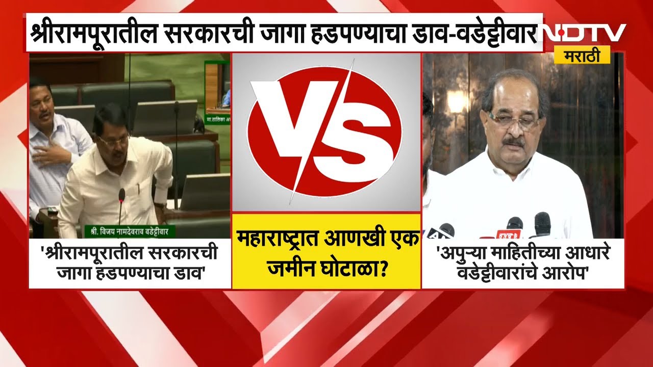 Shirrampur मधील सरकारची जमीन हडपण्याचा डाव; Vijay Wadettiwar यांचा आरोप | NDTV मराठी