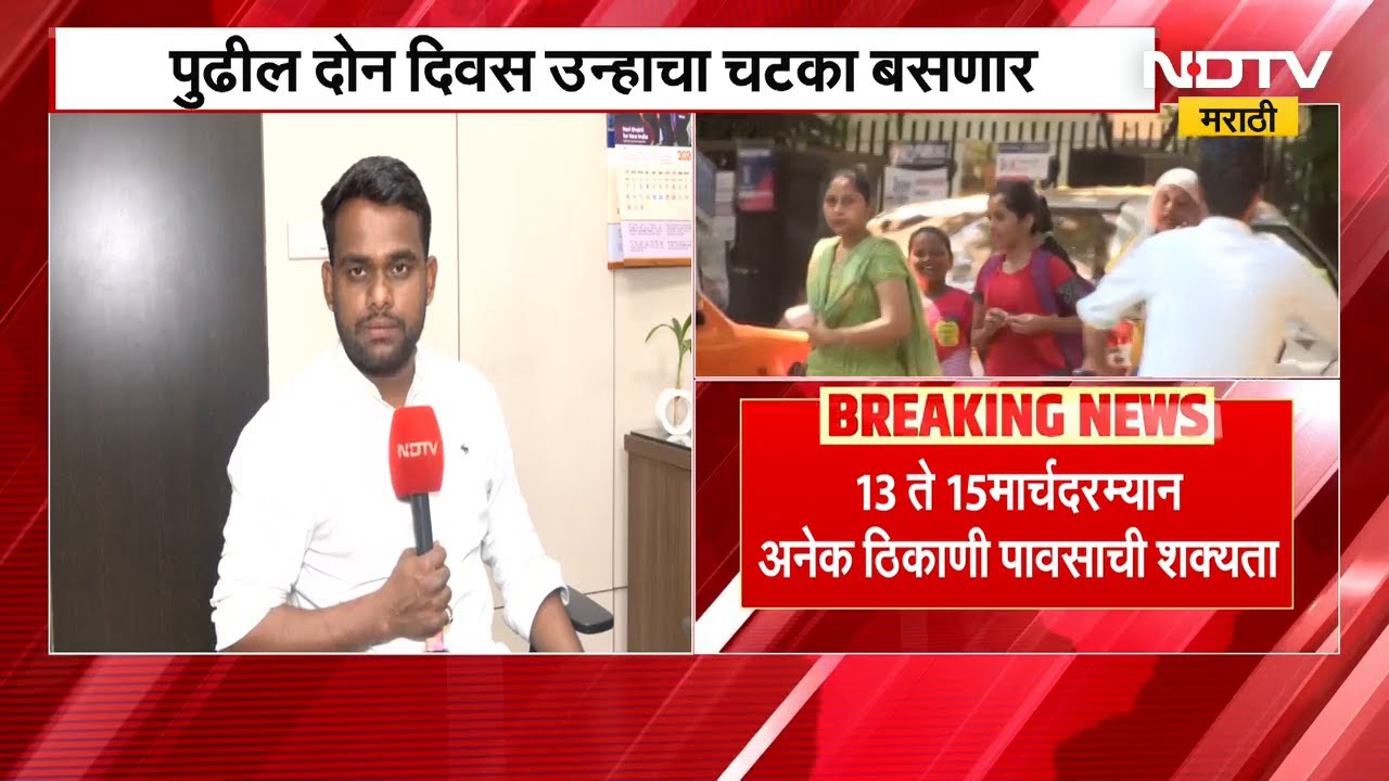 पुढील दोन दिवस उन्हाचा चटका बसणार; Pune हवामान विभागाच्या शास्त्रज्ञांशी बातचीत | Weather Update