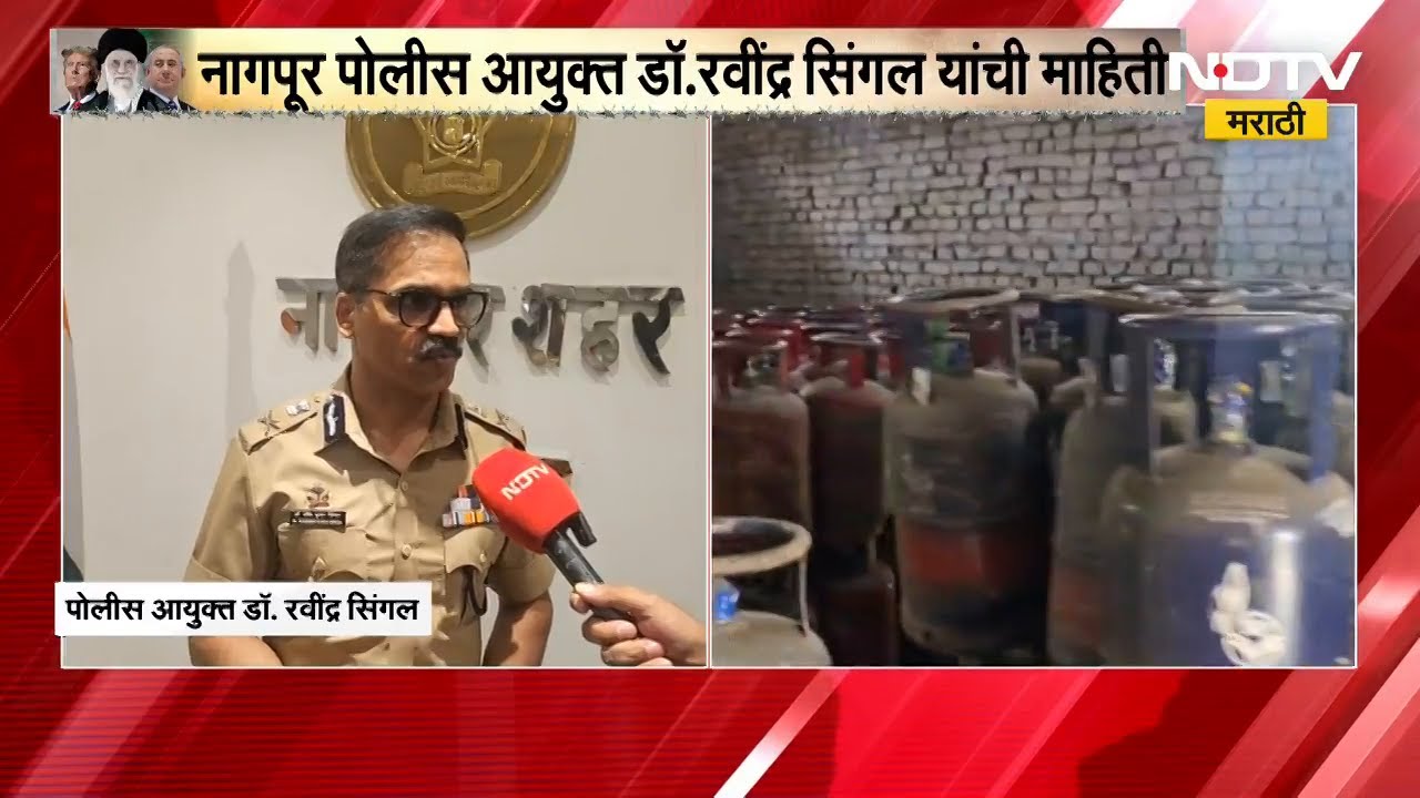 गॅसचा काळाबाजार करणाऱ्यांवर कारवाई होणार; Nagpur पोलीस आयुक्त DR. Ravindra Singal यांची माहिती