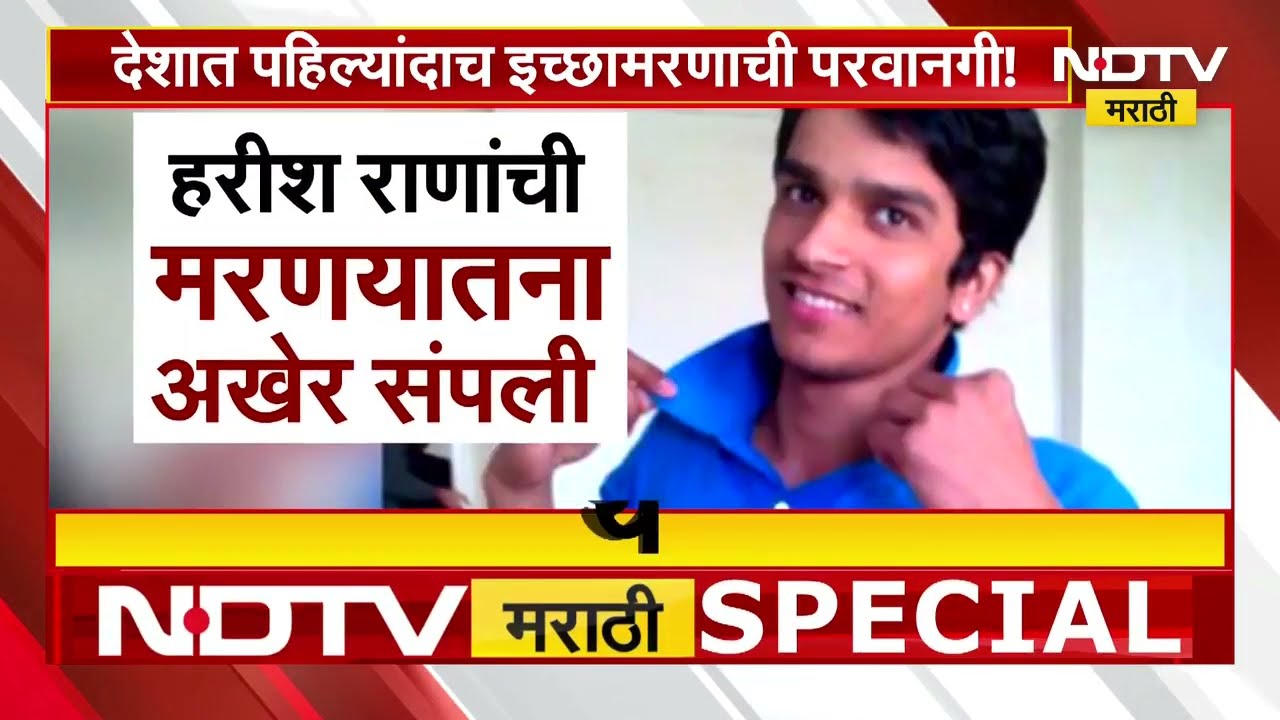देशात पहिल्यांदाच इच्छामरणाची परवानगी, Harish Rana यांचा मरणयातनेतून होणार सुटका |Euthanasia
