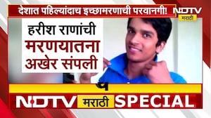 देशात पहिल्यांदाच इच्छामरणाची परवानगी, Harish Rana यांचा मरणयातनेतून होणार सुटका |Euthanasia