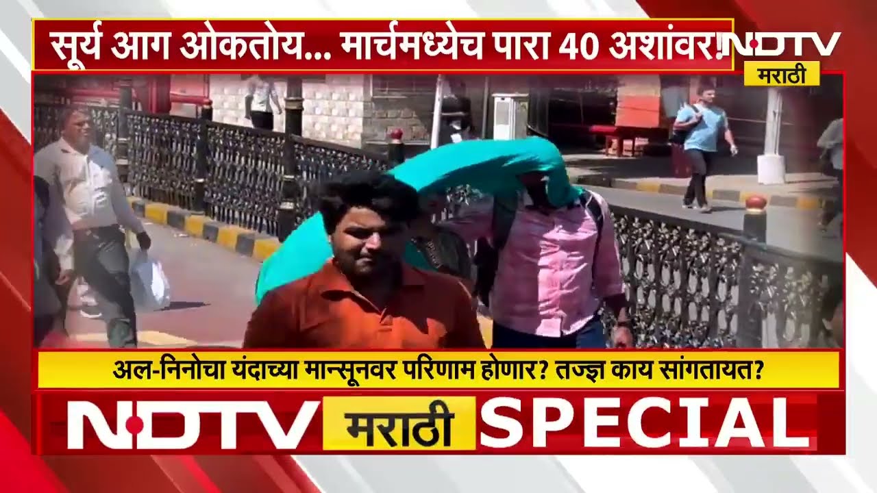 सूर्य आग ओकतोय... मार्चमध्येच पारा 40 अंशावर | Weather Update | NDTV मराठी