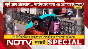 सूर्य आग ओकतोय... मार्चमध्येच पारा 40 अंशावर | Weather Update | NDTV मराठी