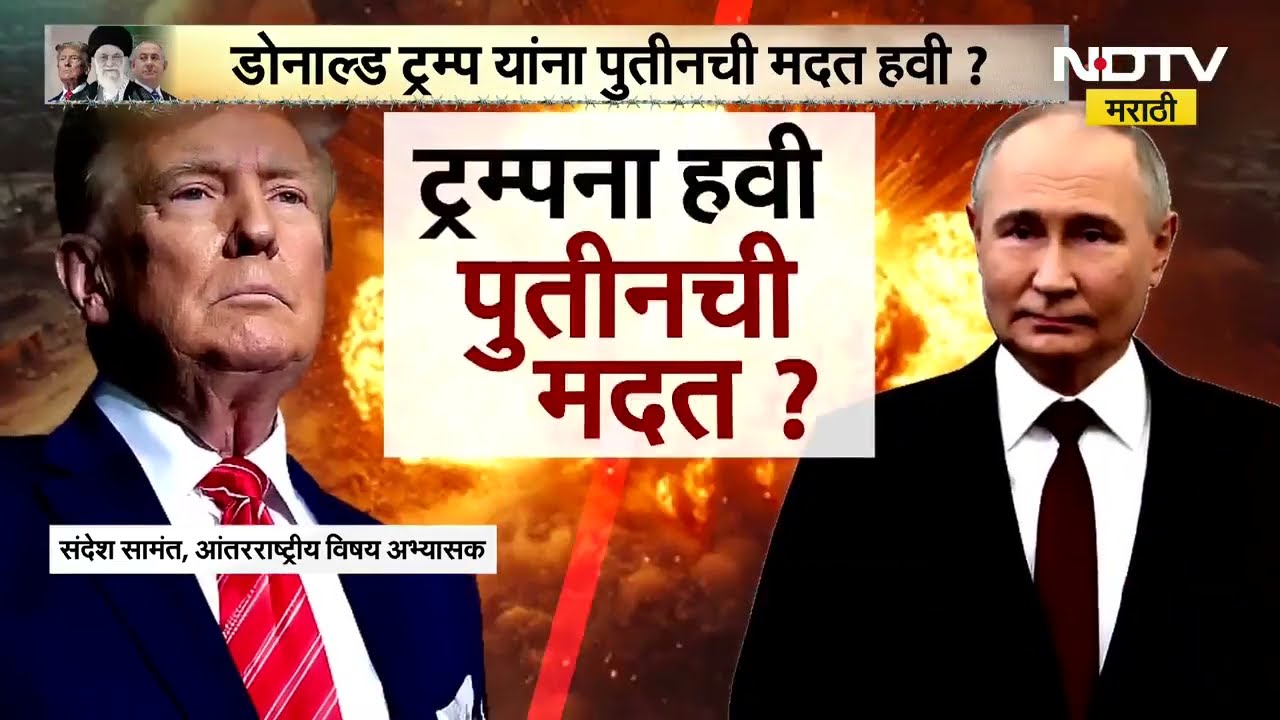 Iran-America युद्धात Russia मध्यस्थी करणार? Donald Trump आणि Putin यांच्यात फोनवर एक तास चर्चा |NDTV