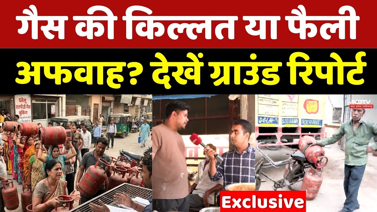 LPG Cylinder Crisis : गैस की किल्लत या फैली अफवाह? देखें Ground Report