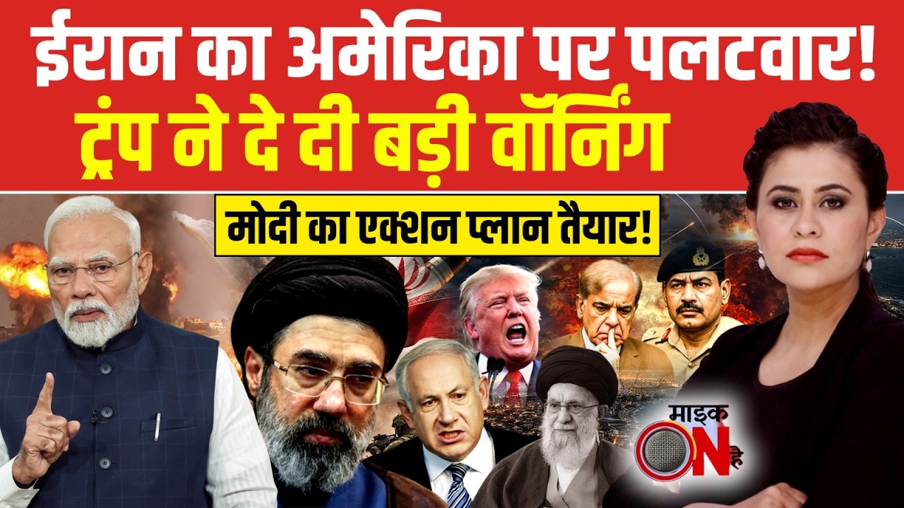 Sucherita Kukreti | Iran Israel War: ईरान का अमेरिका पर पलटवार! | Mic On Hai | Top News
