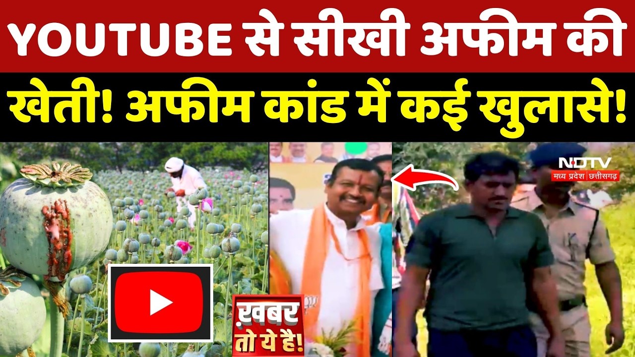 Durg Opium Case: YOUTUBE से सीखी अफीम की खेती! अफीम कांड में कई खुलासे!