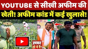 Durg Opium Case: YOUTUBE से सीखी अफीम की खेती! अफीम कांड में कई खुलासे!