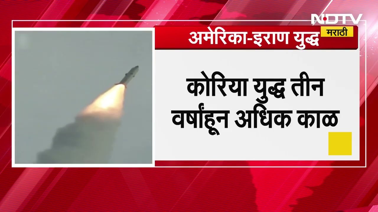 Iran-America युद्ध 10 वर्ष चालणार? | Special Report | NDTV मराठी