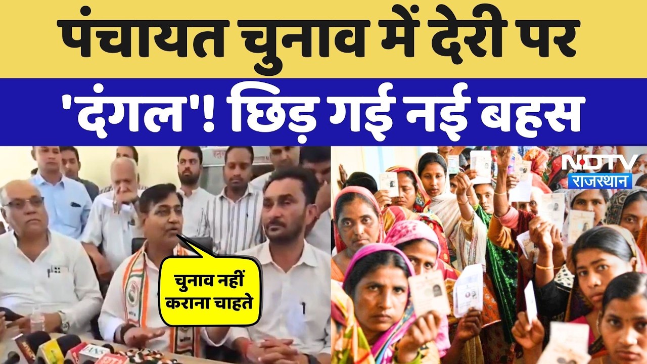 Panchayat Elections 2026: पंचायत चुनाव से पहले छिड़ी नई बहस, जानें क्या है पूरा मामला? Rajasthan