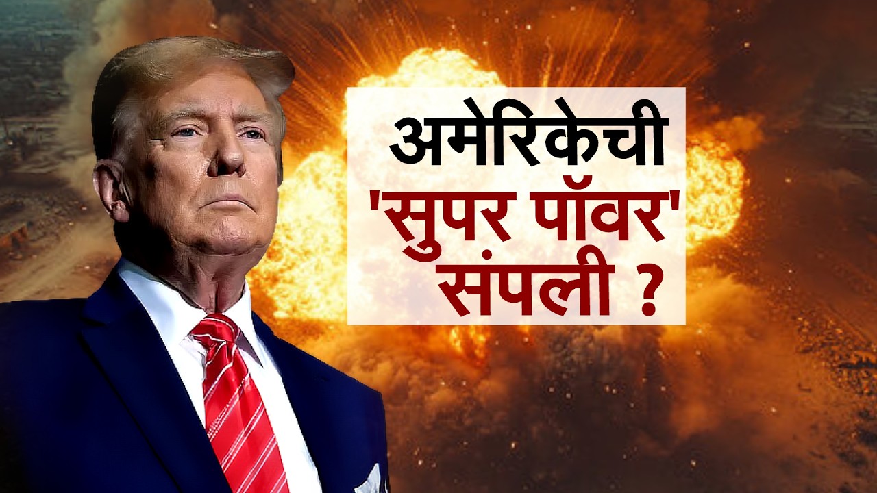 Iran समोर अमेरिकेची हत्यारं कमी पडली? हे युद्ध America ला भोवणार? | Donald Trump | NDTV मराठी