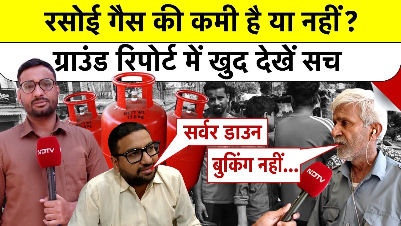 Gas Cylinder Reality Check: रसोई गैस की कमी है या नहीं? ग्राउंड रिपोर्ट में खुद देखें सच | Top News