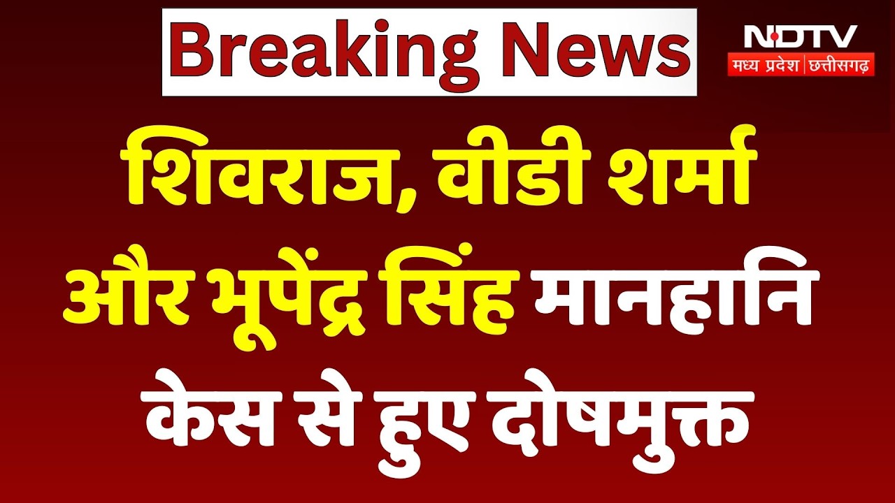 MP News: Shivraj Singh, VD Sharma और Bhupendra Singh Defamation Case से हुए दोषमुक्त
