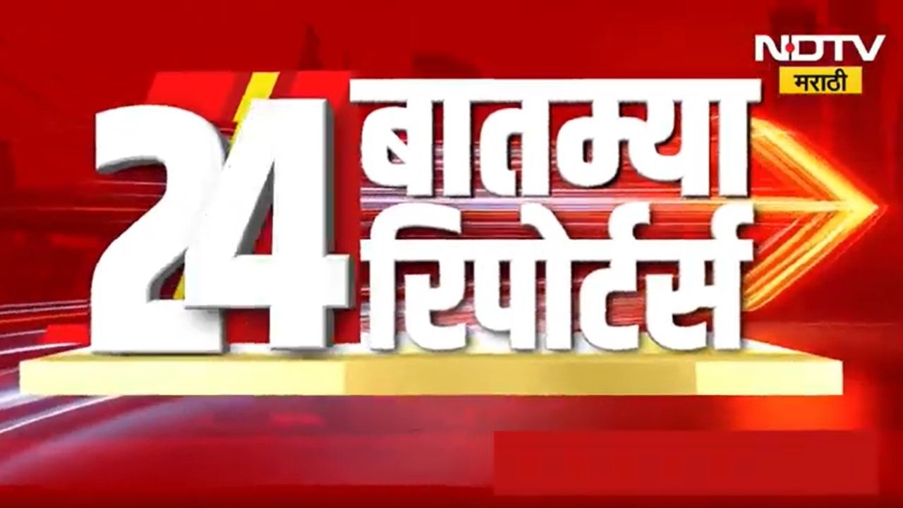 दिवसभरातील 24 महत्त्वाच्या बातम्यांचा सविस्तर आढावा | Maharashtra News