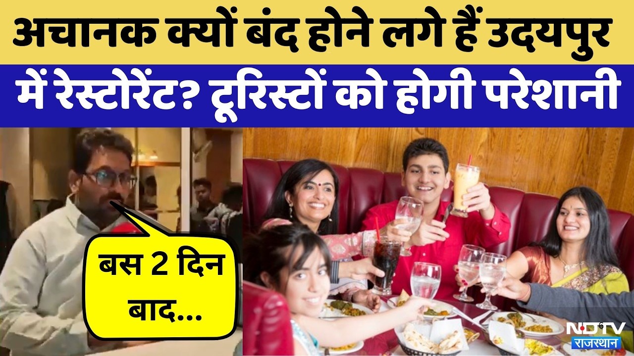 Tourists को होगी परेशानी, अचानक बंद होने लगे हैं Udaipur में Restaurant?