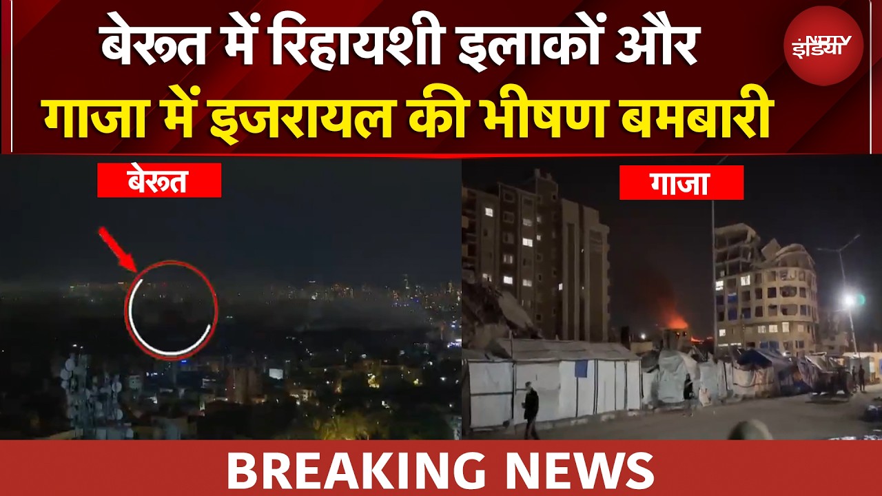 Iran Israel War | इजरायली मिसाइलों और बमों से दहले Gaza और Lebanon | BREAKING NEWS