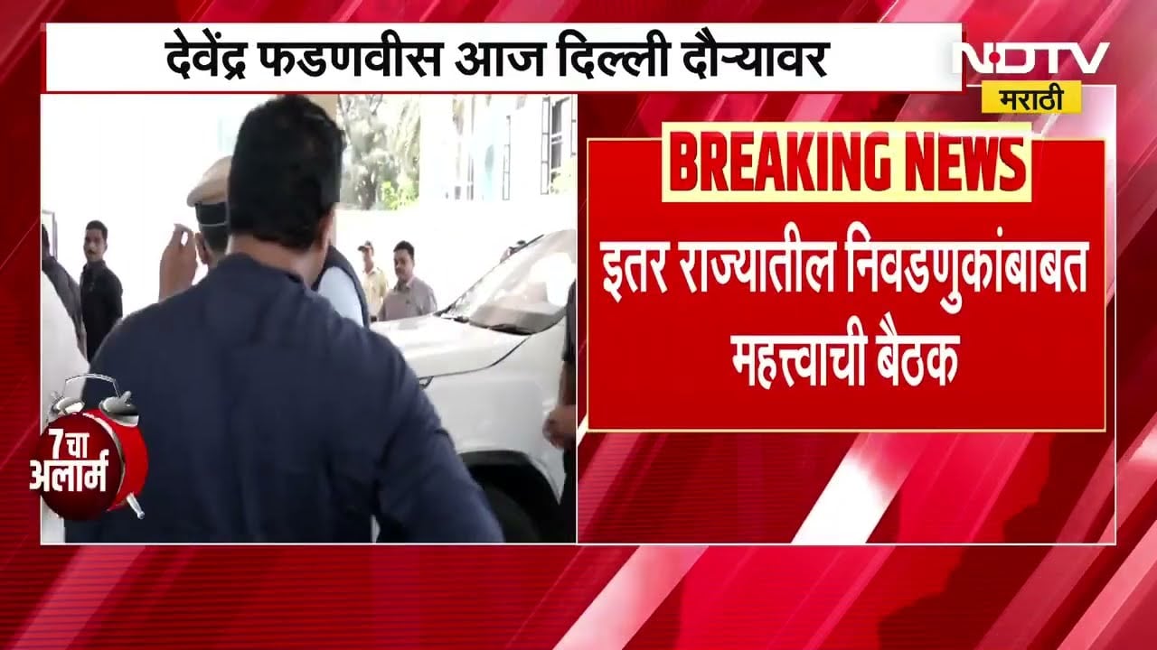 CM Devendra Fadnavis | केंद्रीय निवडणूक समिती बैठकीसाठी देवेंद्र फडणवीस आज दिल्ली दौऱ्यावर । NDTV