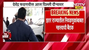CM Devendra Fadnavis | केंद्रीय निवडणूक समिती बैठकीसाठी देवेंद्र फडणवीस आज दिल्ली दौऱ्यावर । NDTV