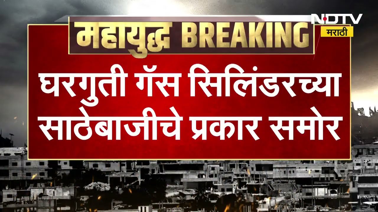 LPG Crisis | चुकीच्या माहितीमुळे घरगुती सिलेंडरच्या साठेबाजीचे प्रकार, LPG उत्पादनात 25% वाढ