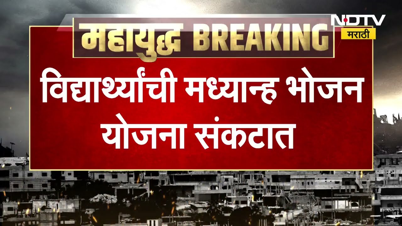 LPG तुटवड्यामुळे मुंबईत 5.40 लाख विद्यार्थ्यांचं भोजन संकटात ।  NDTV मराठीचा रिपोर्ट