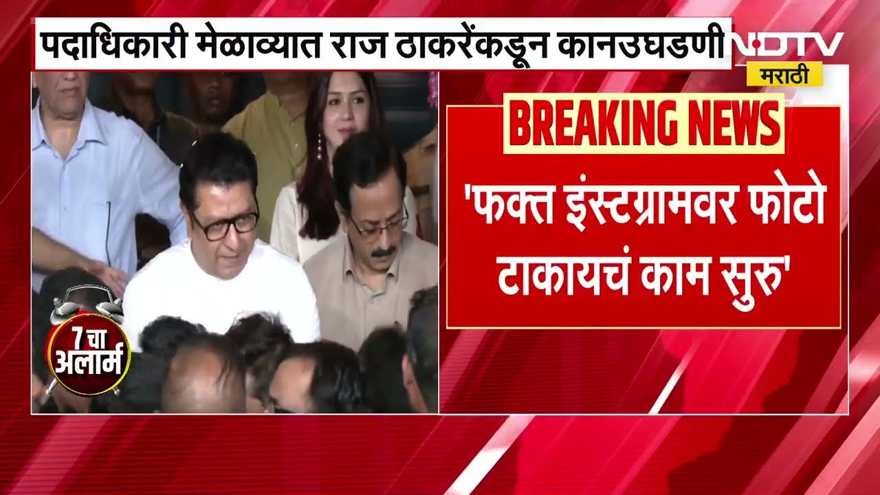 इंस्टाग्राम बंद करा म्हणत Raj Thackeray यांचा पदाधिकाऱ्यांच्या कामगिरीवर संताप । NDTV मराठी