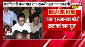 इंस्टाग्राम बंद करा म्हणत Raj Thackeray यांचा पदाधिकाऱ्यांच्या कामगिरीवर संताप । NDTV मराठी