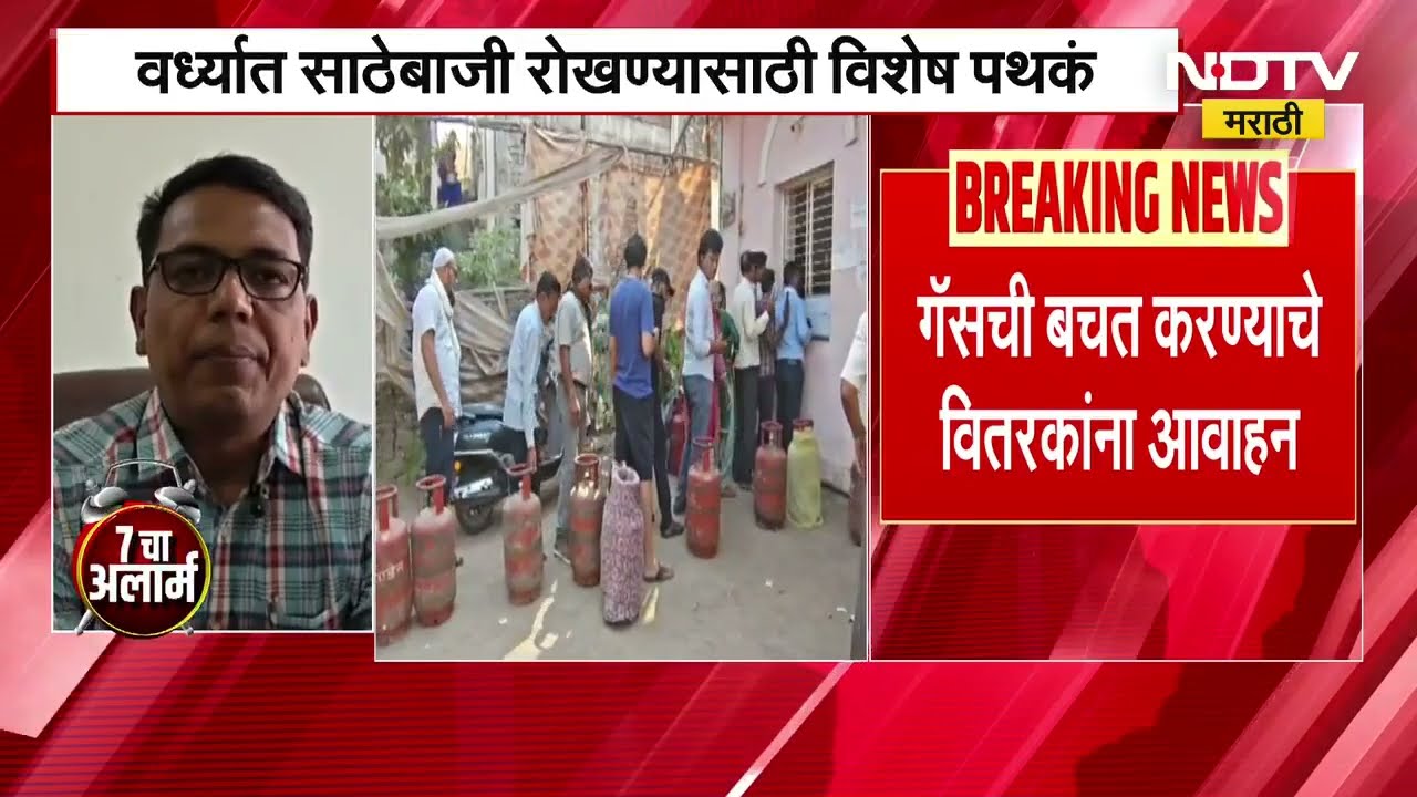 Wardha मध्ये LPG सिलिंडरची साठेबाजी रोखण्यासाठी विशेष पथके तैनात ।  NDTV मराठी