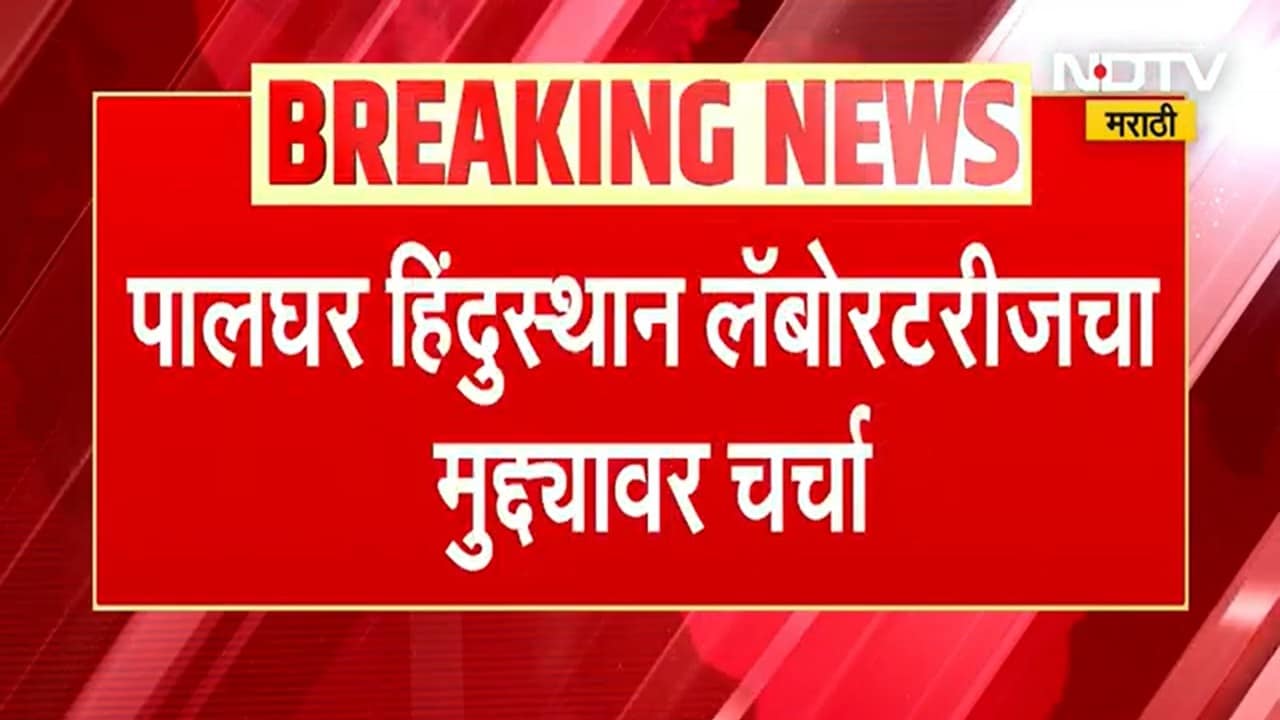 पालघरच्या Hindustan laboratories चा मुद्दा परिषदेत उपस्थित, NDTV मराठीच्या बातमीची दखल